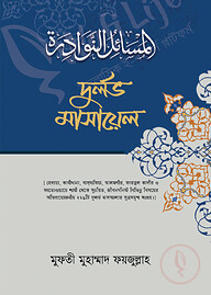 দুর্লভ মাসায়েল