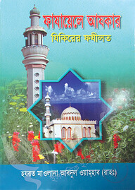 ফাযায়েলে আযকার যিকিরের ফযীলত
