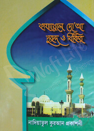 ফাযায়েলে দু’আ ,দুরুদ ও যিকির