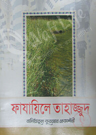 ফাযায়িলে তাহাজ্জুদ