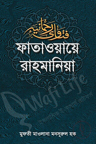 ফাতাওয়ায়ে রাহমানিয়া