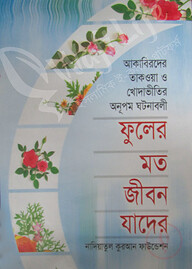 ফুলের মত জীবন যাদের