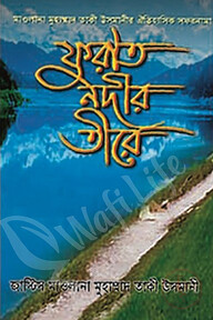 ফুরাত নদীর তীরে