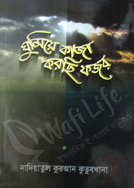 ঘুমিয়ে কাজা করছি ফজর