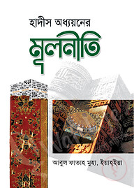 হাদীস অধ্যয়নের মূলনীতি