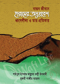 বাস্তব জীবনে হারামের অনুপ্রবেশ ধ্বংসলীলা ও তাঁর প্রতিকার