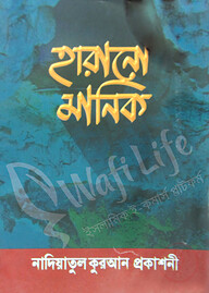 হারানো মানিক