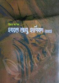ইমাম আযম হযরত আবু হানিফা রহ.