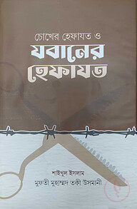 চোখের হেফাজত ও জবানের হেফাজত