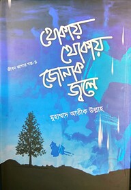 থোকায় থোকায় জোনাক জ্বলে