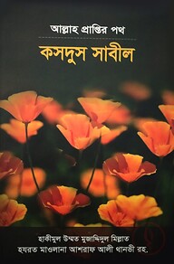 আল্লাহ প্রাপ্তির পথ - কসদুস সাবীল
