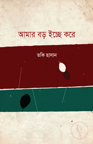 আমার বড় ইচ্ছে করে