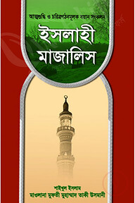 ইসলাহী মাজালিস