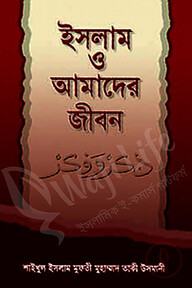 ইসলাম ও আমাদের জীবন