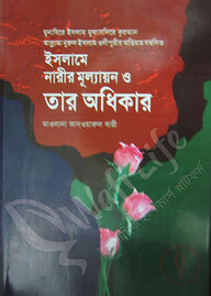 ইসলামে নারীর মূল্যায়ন ও তার অধিকার
