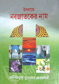 ইসলামে নবজাতকের নাম