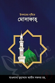 ইসলামের দৃষ্টিতে মোসাফাহ
