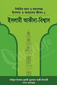 ইসলাম ও আমাদের জীবন ১ (ইসলামী আকীদা বিশ্বাস)