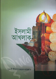 ইসলামী আখলাক