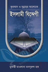 কুরআন ও সুন্নাহর আলোকে ইসলামী যিন্দেগী