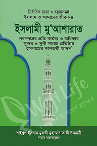 ইসলাম ও আমাদের জীবন ৪ঃ ইসলামী মু'আশারাত