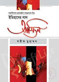 ইতিহাসের লাল আস্তিন