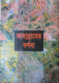 জাহান্নামের বর্ণনা