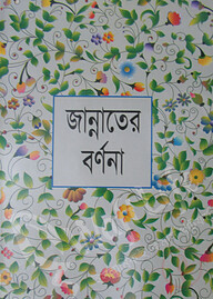 জান্নাতের বর্ণনা
