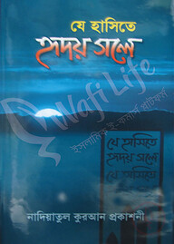 যে হাসিতে হৃদয় গলে