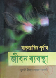মাতৃজাতির পূর্ণাঙ্গ জীবন ব্যবস্থা