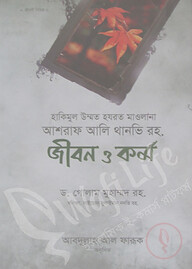 আশরাফ আলী থানভি রহ: জীবন ও কর্ম