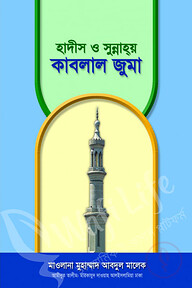 হাদিস ও সুন্নাহয় কাবলাল জুমা