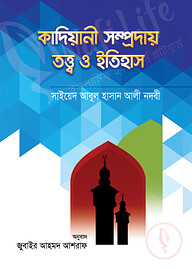 কাদিয়ানী সম্প্রদায় তত্ত্ব ও ইতিহাস