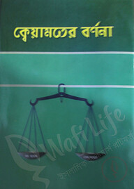 ক্বেয়ামতের বর্ণনা