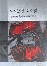 কবরের অবস্থা