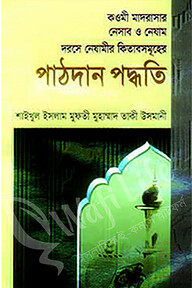 কওমী মাদসারার নেসাব ও নেযামঃ দরসে নেযামের কিতাবসমূহের পাঠদান পদ্ধতি