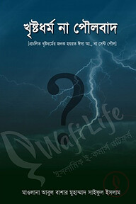 খৃষ্টধর্ম না পৌলবাদ