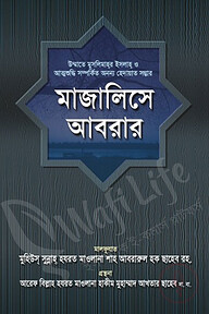 মাজালিসে আবরার