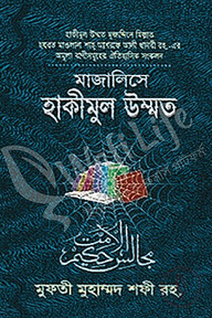 মাজালিসে হাকীমুল উম্মত