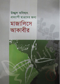 উজ্জ্বল ভবিষ্যৎ প্রত্যাশী ছাত্রদের জন্য মাজালিসে আকাবীর