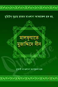 মালফূযাতে মুজাদ্দিদে দীন