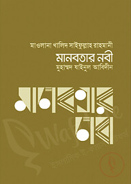 মানবতার নবী