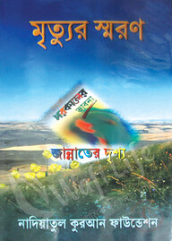 মৃত্যুর স্মরণ পরকালের ভাবনা জান্নাতের দৃশ্য