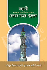 মহানবী সাল্লাল্লাহু আলাইহি ওয়া সাল্লাম যেভাবে নামায পড়তেন