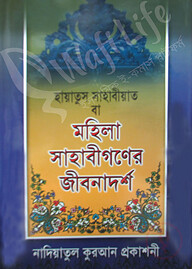 মহিলা সাহাবীগণের জীবনাদর্শ