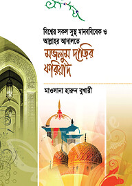 মজলুম দাড়ির ফরিয়াদ