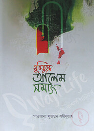 মুক্তিযুদ্ধে আলেম সমাজ