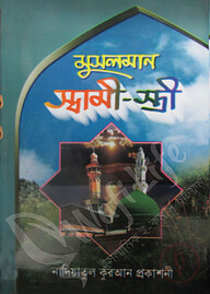 মুসলমান স্বামী স্ত্রী
