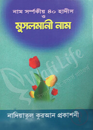 নাম সম্পর্কিত ৪০ হাদীস ও মুসলমানী নাম