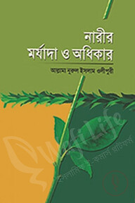 নারীর মর্যাদা ও অধিকার
